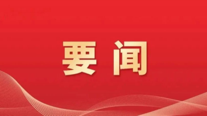 新闻图片