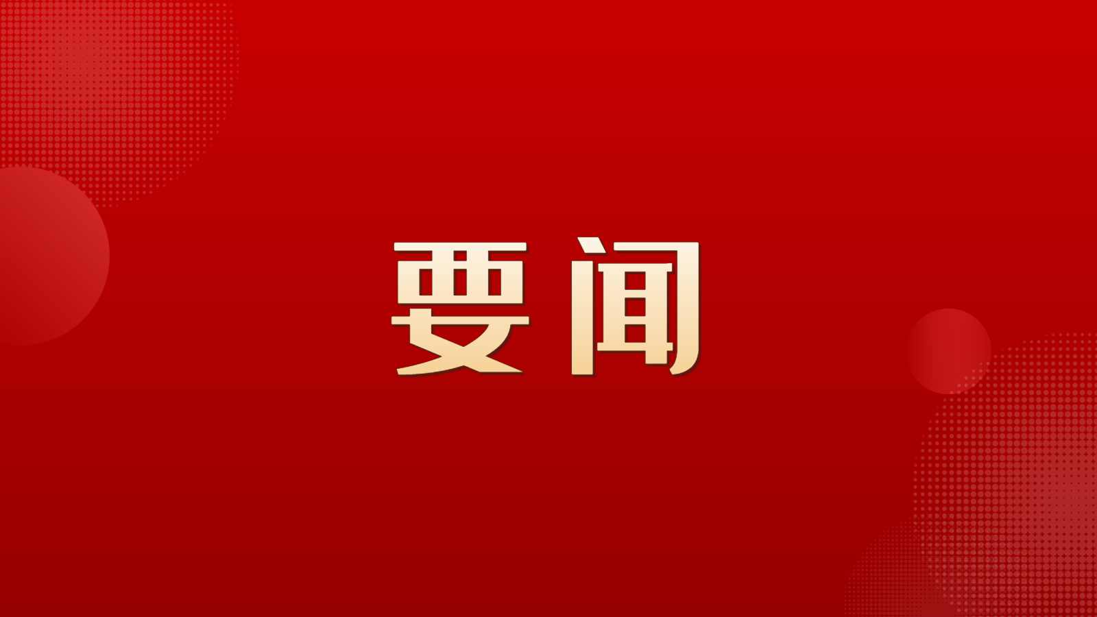 新闻图片
