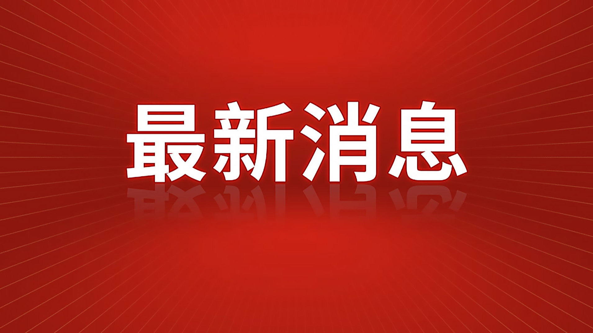 新闻图片