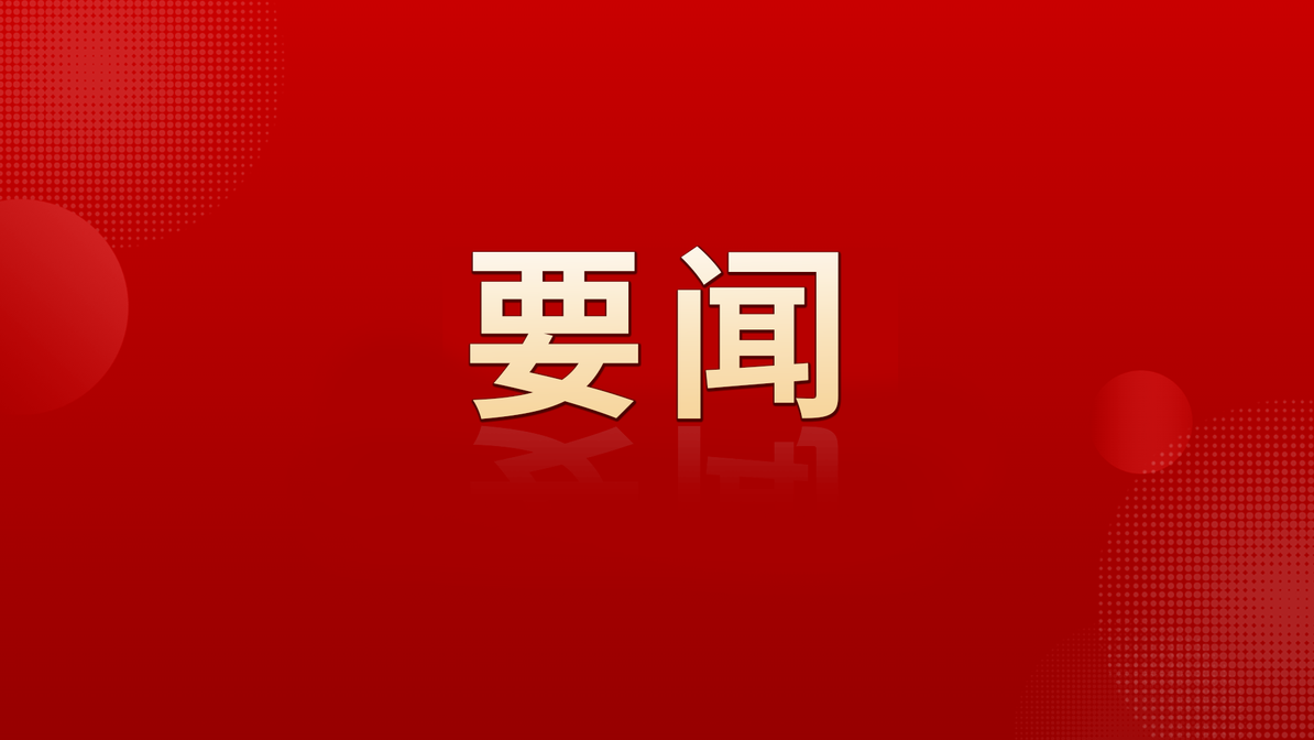 新闻图片