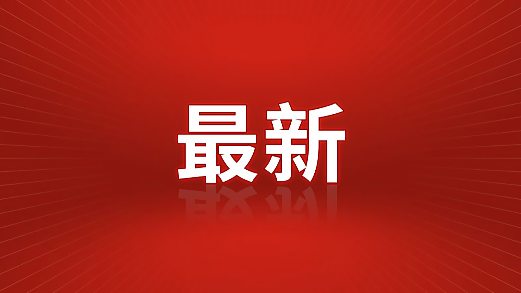 新闻图片