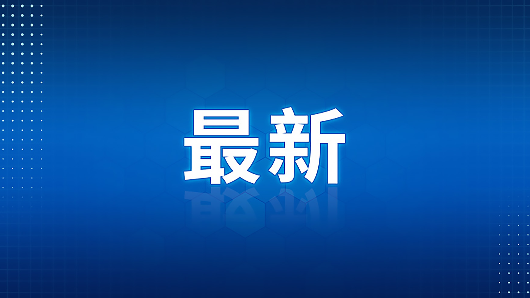 新闻图片
